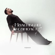 Реднакси - Маленький самолёт