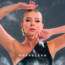 KOSHELEVA - Дымом в облака