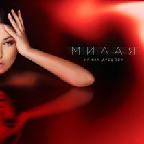 Ирина Дубцова - Милая