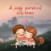 Сергей Дубровин - А над речкой туман