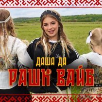 Даша Да - РАШН ВАЙБ