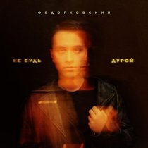 Федорковский - Не будь дурой