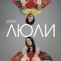 ppbb - Люли