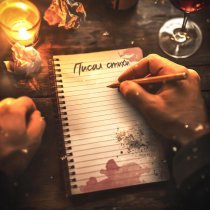 Вызов Принят, Сорри Мам - Писал стихи