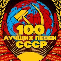 Валентина Дворянинова - 100 лучших песен СССР