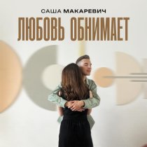 Саша Макаревич - Любовь обнимает