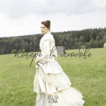 AELITA AZINA - Поверь в любовь
