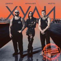 Джиган, Artik & Asti, NILETTO, TUSOVKA - Худи (Rock Version)