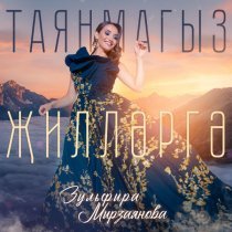 Зульфира Мирзаянова - Таянмагыз жиллэргэ