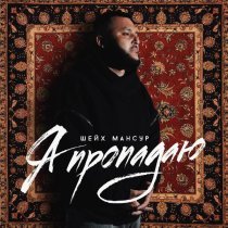 Шейх Мансур - Я пропадаю