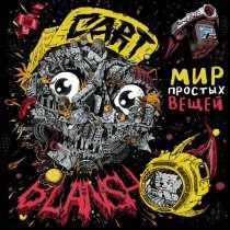 Cart-Blansh - Мода (Бонус-трек)