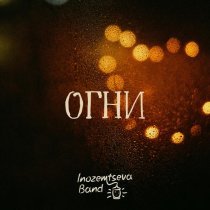 Inozemtseva Band - Огни