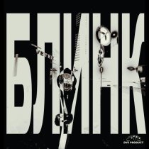 Блинк - Данила Багров