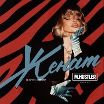 CHEPIKK, M.Hustler - Женат