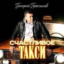 Григорий Герасимов - Счастливое такси