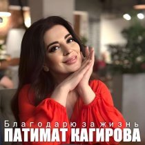 Патимат Кагирова - Благодарю за жизнь