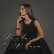 Зара - Для вас я буду петь