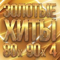 Восток - Золотые хиты 80-х 90-х, Часть 4