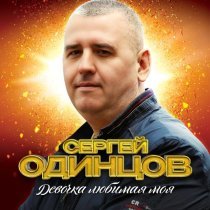 Сергей Одинцов - Девочка любимая моя