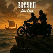 Гуженко, Dan Rock - Мой путь