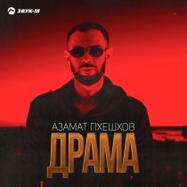 Азамат Пхешхов - Драма
