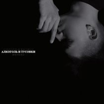 WHITEHIL - Алкоголь и Тусовки