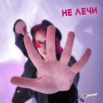 7 Отличий - Не лечи (Version 2025)