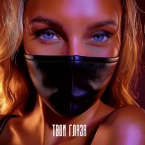 Китана, Oleg PIKL - Твои глаза