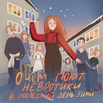 Гокки - О чём поют невротики в последний день зимы