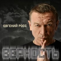 Евгений Росс - Я её не знаю