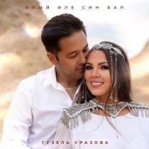 Гузель Уразова - Ярый эле син бар