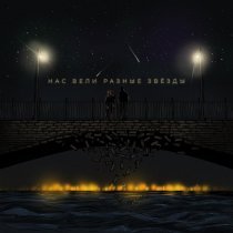 WELL NELIANT, Джиос - Нас вели разные звёзды