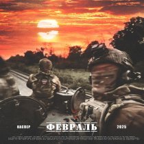 Каспер - Февраль