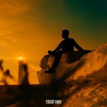 твой пин - Маяк (Remix)