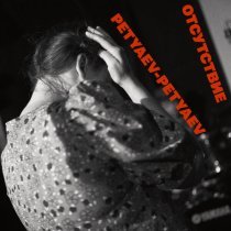 Petyaev-Petyaev - Убить баронессу