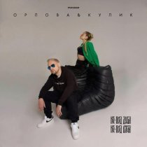 Орлова&Кулик - Из-под дуба, из-под вяза