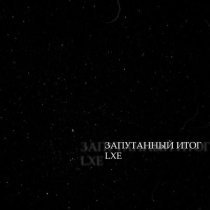 Lxe - Запутанный итог