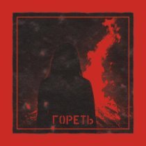 хрупкая - гореть