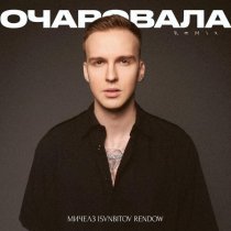 МИЧЕЛЗ, Rendow, ISVNBITOV - Очаровала (Remix)