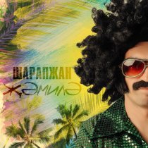 ШАРАПЖАН - Жэмилэ