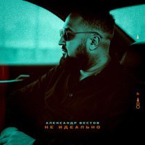 Александр Вестов - Не идеально