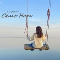 Дизабет - Семь нот