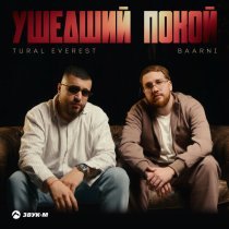 TURAL EVEREST, Baarni - Ушедший покой