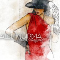 Рустам Асадуллин - Ашыктырма