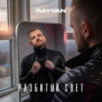 RAYVAN - Разбитый свет