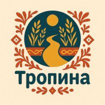 Кувиклы - Тропина