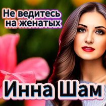 Инна Шам - Не ведитесь на женатых