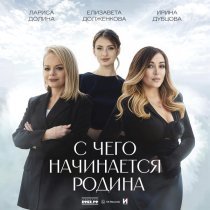 Лариса Долина, Ирина Дубцова, Елизавета Долженкова - С чего начинается Родина