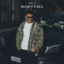 Dilla - Фортуна