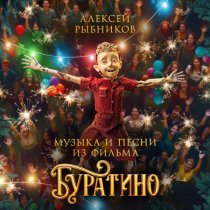 Виталия Корниенко, Марк Эйдельштейн, Рузиль Минекаев, Степан Белозеров, Анастасия Талызина - Выступление Буратино